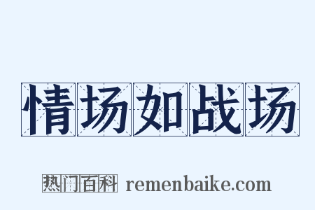 情场如战场是什么意思的图片